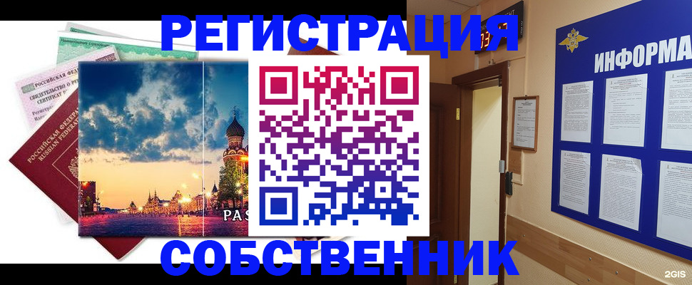 прописка от собственника в Ачинске