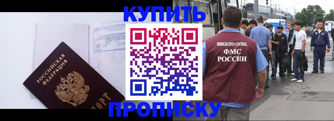 прописка для работы в Ачинске